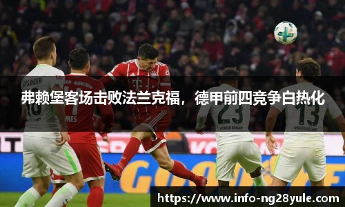 弗赖堡客场击败法兰克福，德甲前四竞争白热化