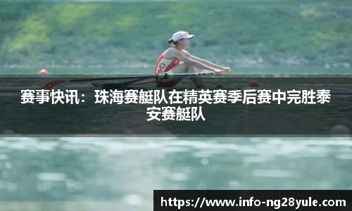 赛事快讯：珠海赛艇队在精英赛季后赛中完胜泰安赛艇队