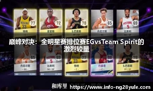 巅峰对决：全明星赛排位赛EGvsTeam Spirit的激烈较量