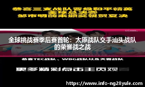 全球挑战赛季后赛首轮：太原战队交手汕头战队的荣誉战之战