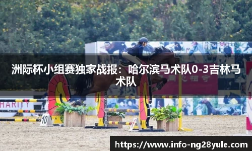 洲际杯小组赛独家战报：哈尔滨马术队0-3吉林马术队