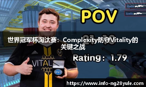 世界冠军杯淘汰赛：Complexity防守Vitality的关键之战
