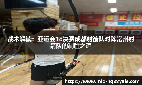 战术解读:亚运会18决赛成都射箭队对阵常州射箭队的制胜之道