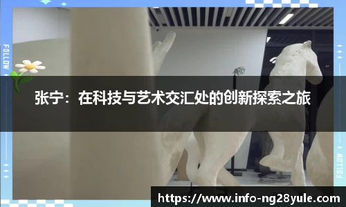 张宁：在科技与艺术交汇处的创新探索之旅