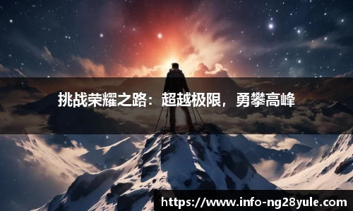 挑战荣耀之路:超越极限,勇攀高峰